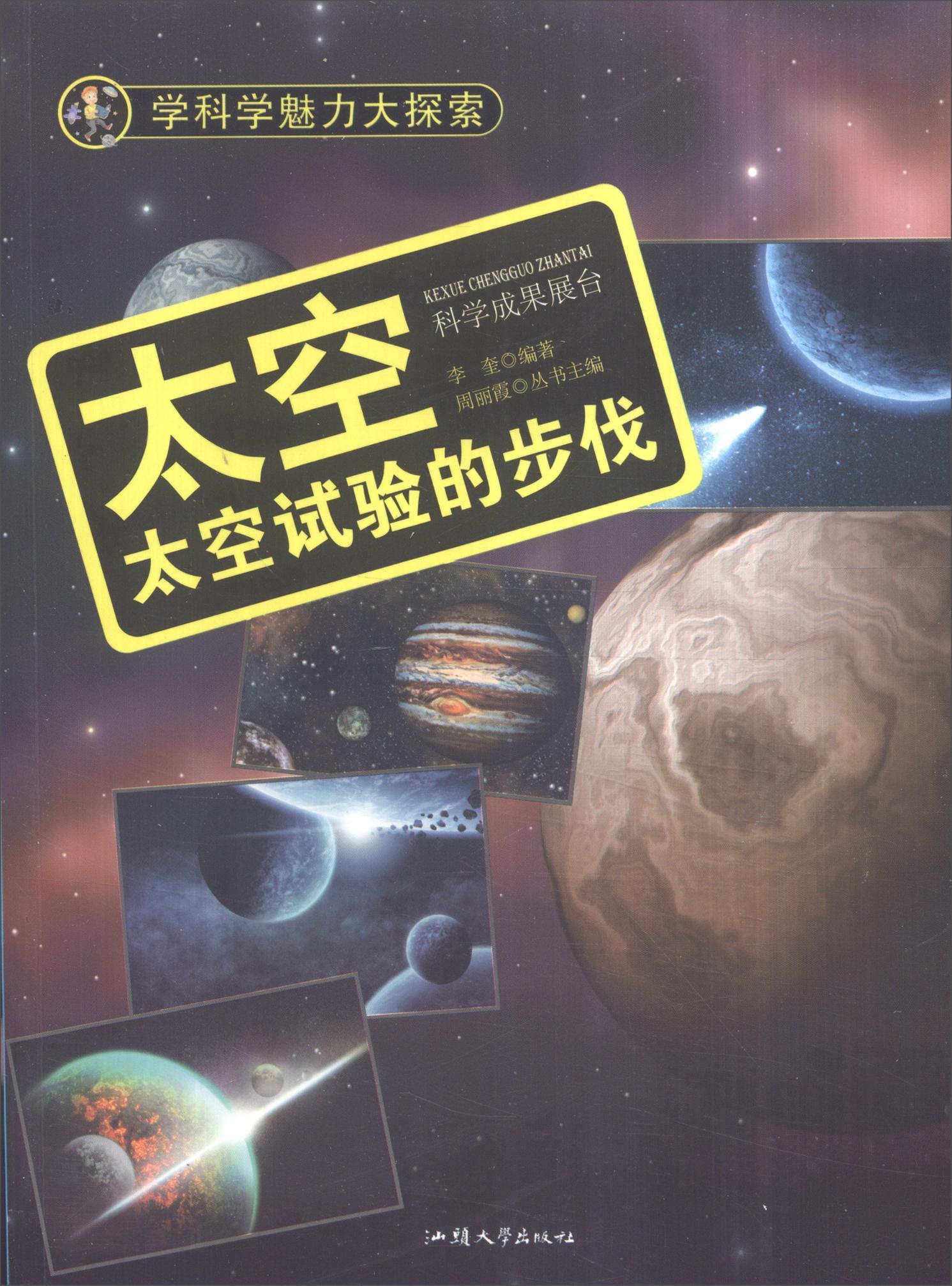 正版书籍 太空:太空试验的步伐(彩图版)(新)李奎汕头大学出版社教材 中小学人天书店畅销书排行榜