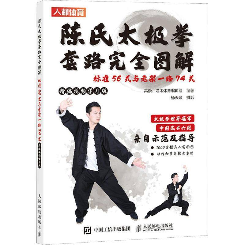 正版书籍 陈氏太极拳套路图解 标准56式与老架一路74式 精编学习版高崇人民邮电出版社体育  人天书店畅销书排行榜图片