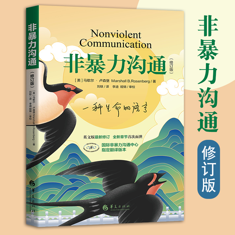 正版非暴力沟通修订版