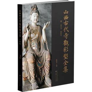 正版书籍 宋 法兴寺 崇庆寺张明远山西人民出版社艺术  人天书店畅销书排行榜