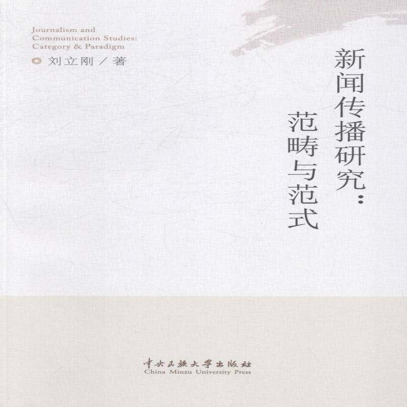 正版书籍 新闻传播研究:范畴与范式:category and parad刘立刚中央民族大学出版社社会科学新闻学传播学研究 人天书店畅销书排行榜
