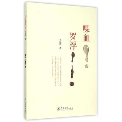 正版书籍 喋血罗浮毛锦钦暨南大学出版社文学纪实文学中国当代 人天书店畅销书排行榜