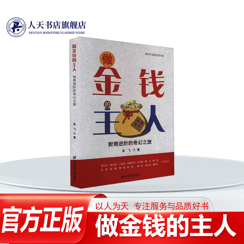 正版书籍 做金钱的主人吴飞上海财经大学出版社生活休闲 讲述财商知识的故事书讲述兄妹俩从金钱世界返回后哥哥向爸爸进一步学习