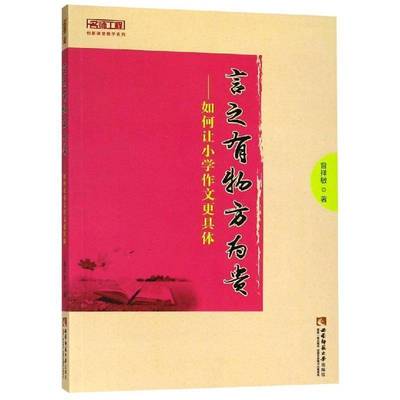 正版书籍 言之有物方为贵:如何让小学作文更具体曾祥敏西南师范大学出版社中小学教辅作文课教学研究小学 人天书店畅销书排行榜
