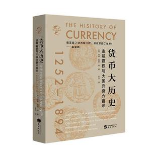 貨幣大歷史 包郵 正版 書籍9787507552812 1894 通貨膨脹 1252 正常發貨