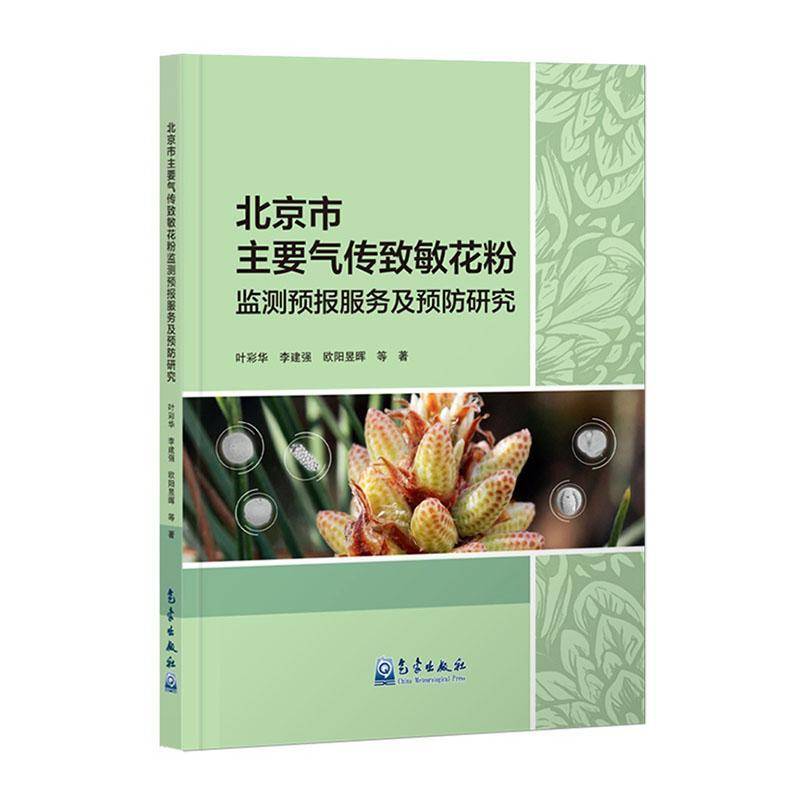 正版书籍 北京市主要气传致敏花粉监测预报服务及研究叶彩华气象出版社自然科学  人天书店畅销书排行榜