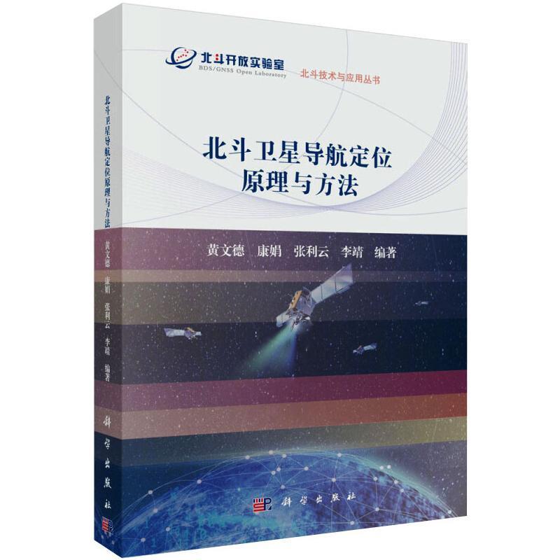 北斗卫星导航定位原理与方法 黄文德   自然科学书籍