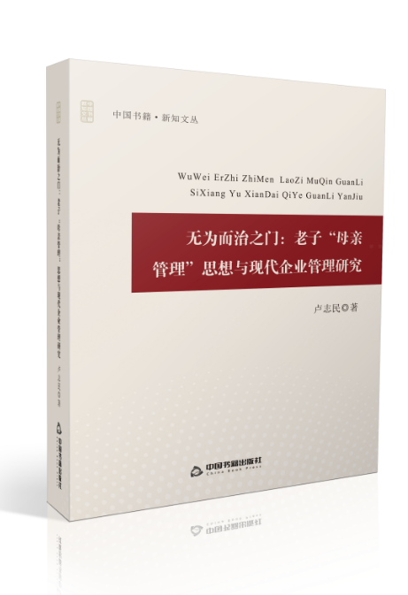 无为而治之门：老子“母亲管理”思想与现代企业管理研究 卢志民 老子管理学应用企业管理 管理书籍