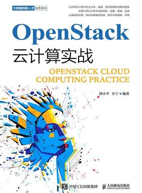 OpenStack云计算实战 钟小平   计算机与网络书籍