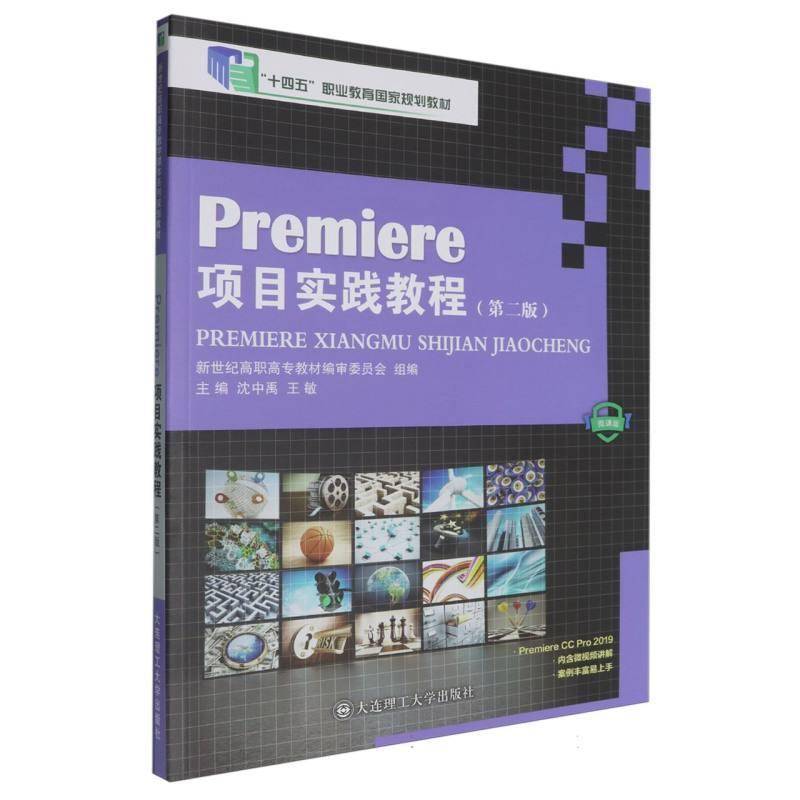 正版书籍 Premiere项目实践教程(2版微课沈中禹大连理工大学出版社计算机与网络辑软件高等职业教育教材高职人天书店畅销书排行榜