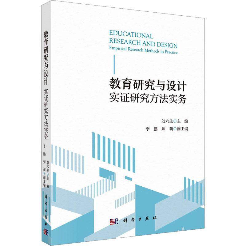 教育研究与设计:实证研究方法实务:empirical research methods in practice 刘六生   社会科学书籍