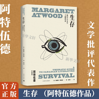 正版书籍 生存:加拿大文学主题指南:a thematic guide to 玛格丽特·阿特伍德上海译文出版社有限公司文学  人天书店畅销书排行榜