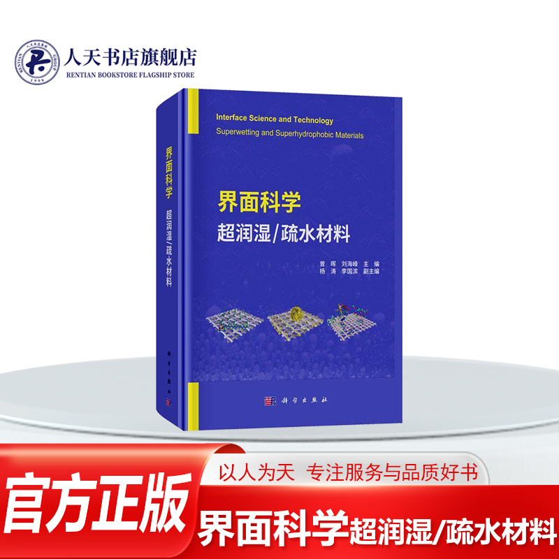 正版界面科学超润湿/疏水材料