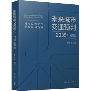 未来城市交通预判(2035年愿景)/城市交通交叉学科系 者_汪光焘责_李玲洁杜洁张文胜 城市交通运输交通运输发展研究中 交通运输书籍