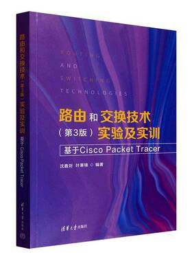 正版书籍 路由和交换技术（3版）实验及实训（基于Cisco Packet Tracer）沈鑫剡清华大学出版社图书  人天书店畅销书排行榜