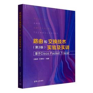 正版书籍 路由和交换技术（3版）实验及实训（基于Cisco Packet Tracer）沈鑫剡清华大学出版社图书  人天书店畅销书排行榜