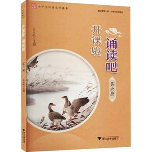 正版书籍 开课啦诵读吧(6册)彭永帆浙江大学出版社中小学教辅阅读课小学教学参考资料小学生人天书店畅销书排行榜