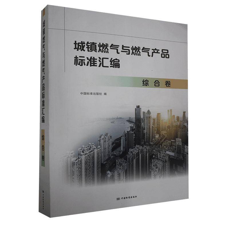 正版书籍 城镇燃气与燃气产品标准汇编(综合卷)中国标准出版社中国标准出版社工业技术  人天书店畅销书排行榜