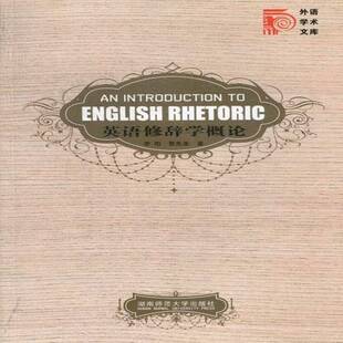 正版书籍 英语修辞学概论李阳湖南师范大学出版社外语英语修辞学概论 人天书店畅销书排行榜