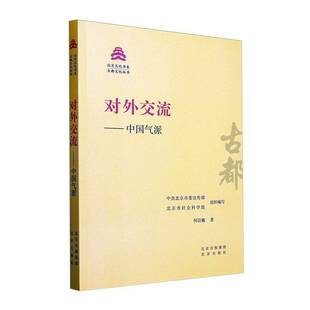 社文化 正版 中国气派中共北京市北京市社会科学院组织北京出版 对外交流 人天书店畅销书排行榜 书籍
