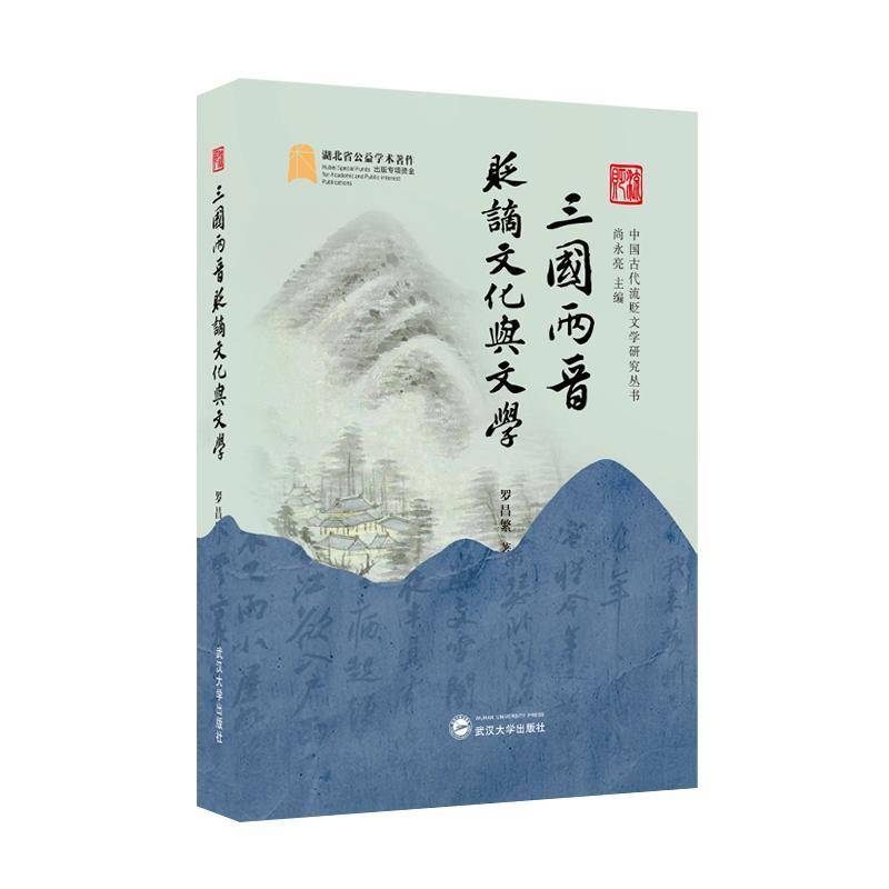 正版书籍 三国两晋贬谪文化与文学罗昌繁武汉大学出版社图书  人天书店畅销书排行榜