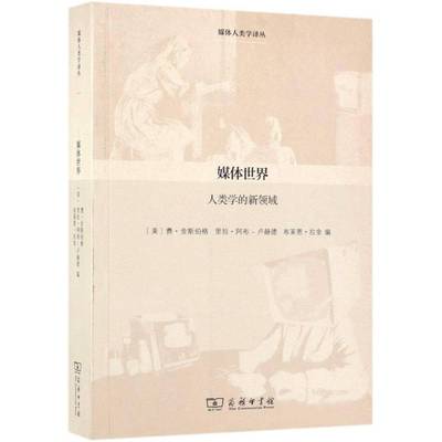 正版书籍 媒体世界人类学的新领域费·金斯伯格商务印书馆社会科学 中国出版业发展研究人员人天书店畅销书排行榜