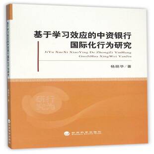 正版书籍 基于学中资银行化行为研究杨丽华经济科学出版社经济中资企业银行化研究中国 人天书店畅销书排行榜