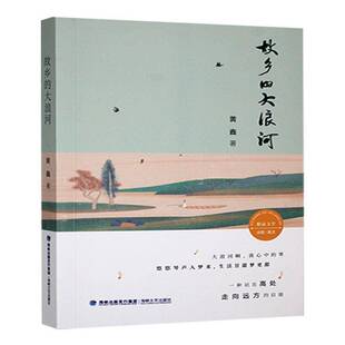 社文学 正版 大浪河黄鑫海峡文艺出版 故乡 人天书店畅销书排行榜 书籍