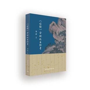正版书籍 《诗经》祭祀礼乐探索张硕中国社会科学出版社文学诗经诗歌研究祭礼礼乐研究普通大众人天书店畅销书排行榜