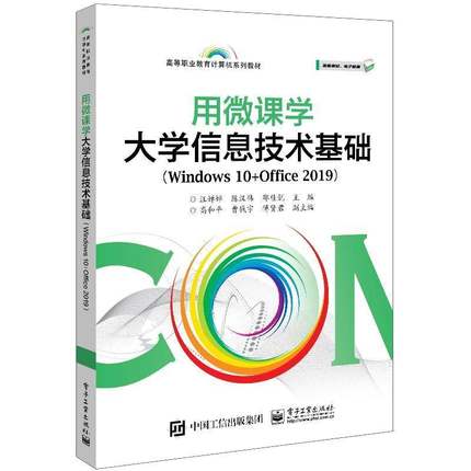 正版书籍 用微课学大学信息技术基础（Wi汪婵婵电子工业出版社计算机与网络操作系统办公自动化应用软件高职人天书店畅销书排行榜
