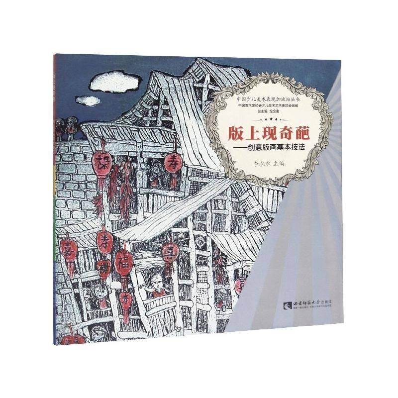 正版书籍 版上现奇葩:创意版画基本技法李永永西南师范大学出版社艺术 岁人天书店畅销书排行榜