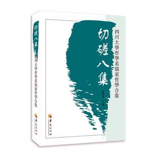 正版书籍 切磋八集:四川大学哲学系儒家哲学合集曾海军华夏出版社哲学宗教  人天书店畅销书排行榜