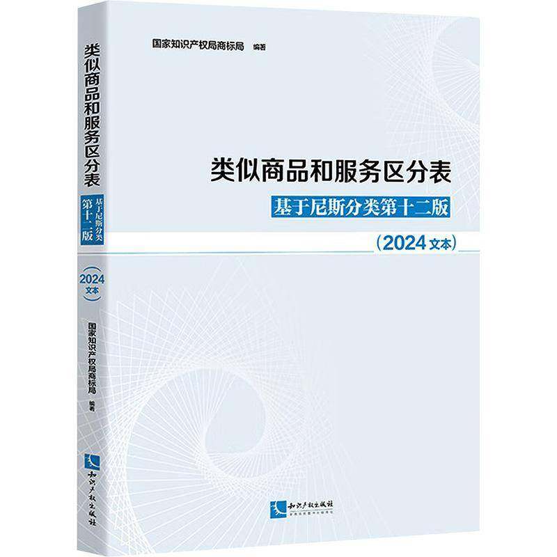 正版书籍 类似商品和服务区分表——基于尼斯分类十二版(2024文本)商标局知识产权出版社经济 人天书店畅销书排行榜