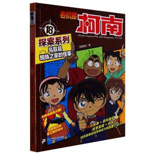 正版书籍 名侦探柯南探案系列::18:鸟取县蜘蛛之家的怪事知信阳光二十一世纪出版社集团艺术 人天书店畅销书排行榜