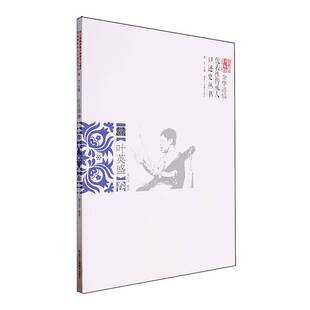 正版书籍 浙江省非物质文化遗产代表传承人口述史丛书-金华道情:叶英盛卷施王伟浙江人民社有限公司传记  人天书店畅销书排行榜