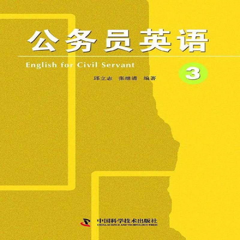 正版书籍 公务员英语:3:English for civil servant:3邱立志中国科学技术出版社外语  人天书店畅销书排行榜