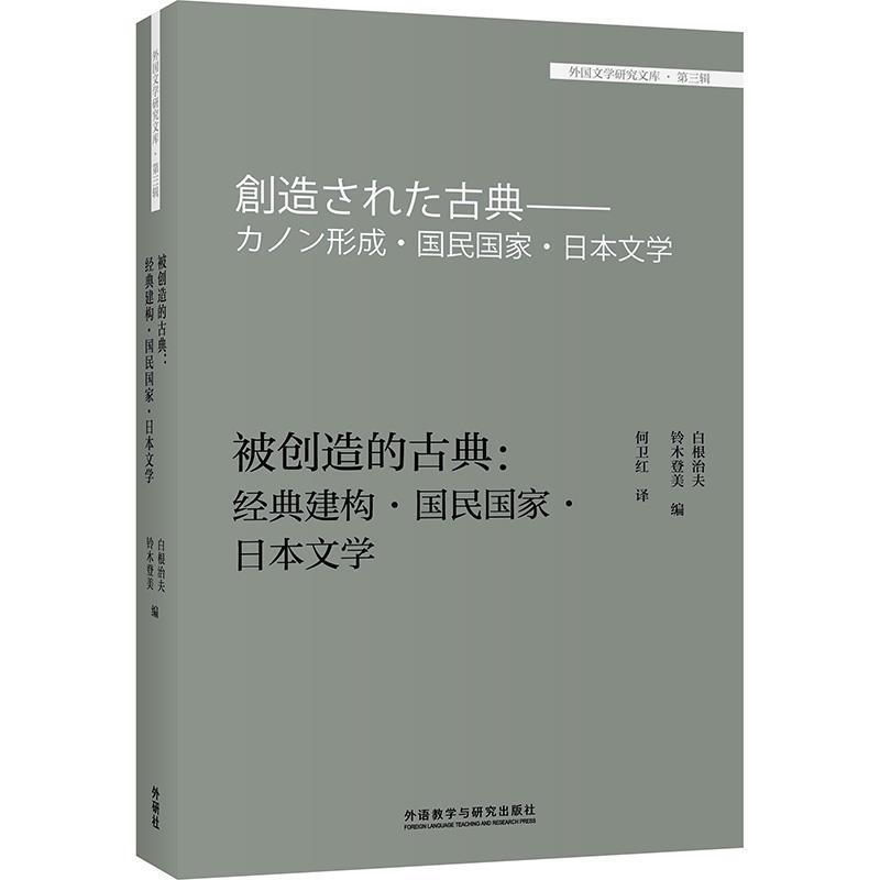 被创造的古典--经典建构国民国家日本文学/外国文学研究文库 白夫 日本文学古典文学研究文集 文学书籍