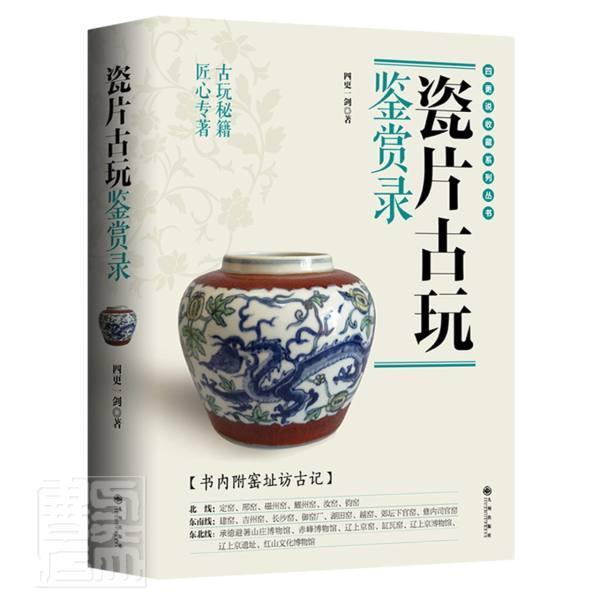 正版书籍 瓷片古玩鉴赏录四更一剑九州出版社历史瓷器鉴赏中国普通大众人天书店畅销书排行榜