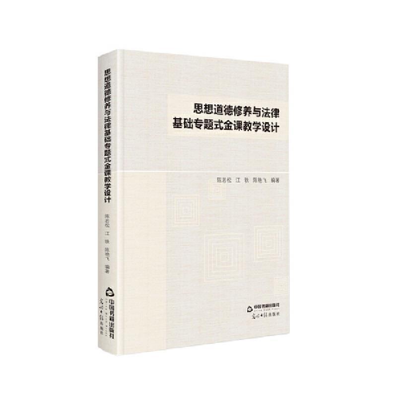 思想道德修养与法律基础专题式金课教学设计 陈若松 思想修养教学设计高等学校法律中 社会科学书籍