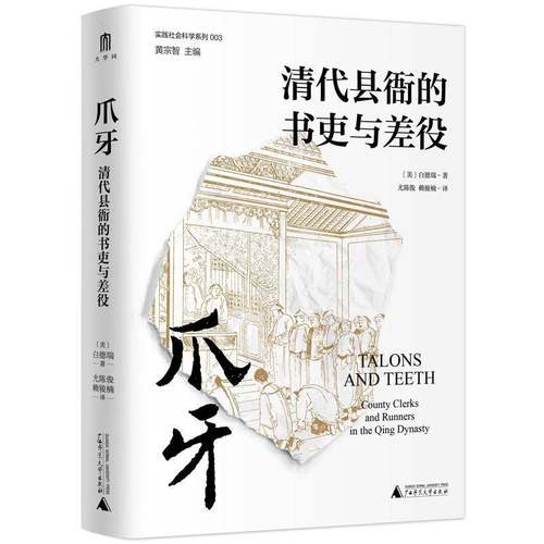 正版书籍 爪牙(清代县衙的书吏与差役)(精白德瑞广西师范大学出版社政治地方行政管理政治制度史研究中国大众人天书店畅销书排行榜