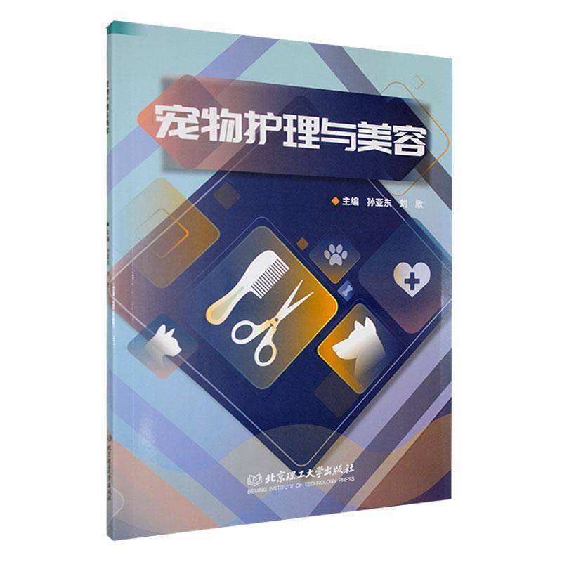 正版书籍 宠物护理与美容孙亚东北京理工大学出版社有限责任公司农业、林业  人天书店畅销书排行榜