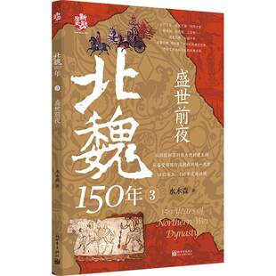 正版书籍 北魏150年:3:盛世前夜水木森新世界出版社图书 历史爱好者人天书店畅销书排行榜