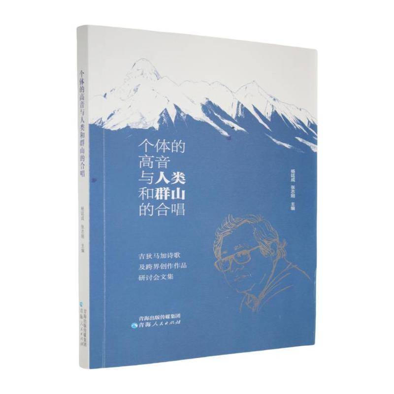 正版书籍 个体的高音与人类和群山的合唱—吉狄马加诗歌及跨界创作作杨廷成张志刚青海人民出版社儿童读物  人天书店畅销书排行榜