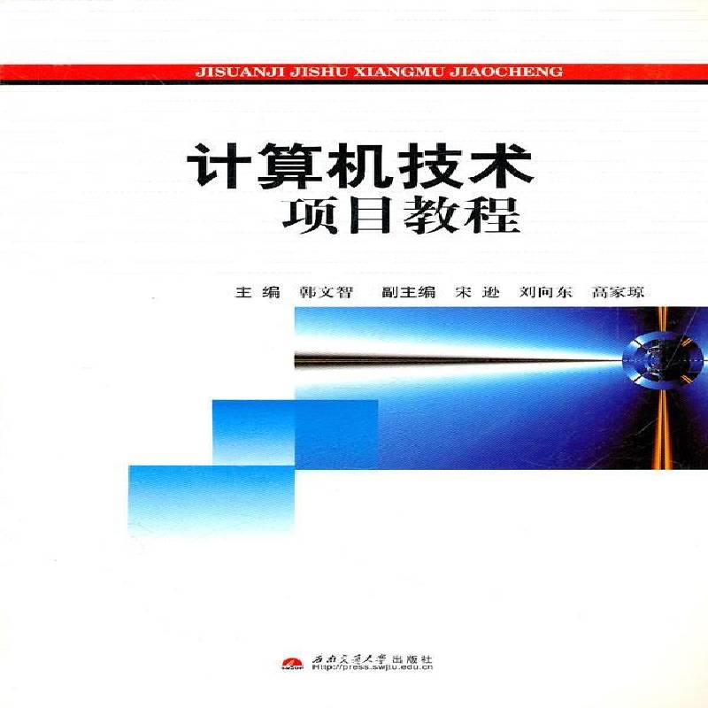 正版书籍 计算机技术项目教程韩文智西南交通大学出版社计算机与网络计算机技术教材青年人天书店畅销书排行榜