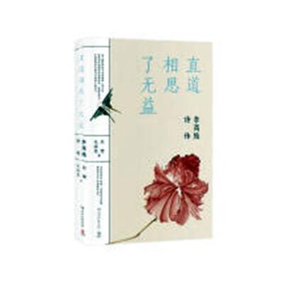 正版书籍 直道相思了无益:李商隐诗传苏缨湖南文艺出版社传记李商隐传记 人天书店畅销书排行榜