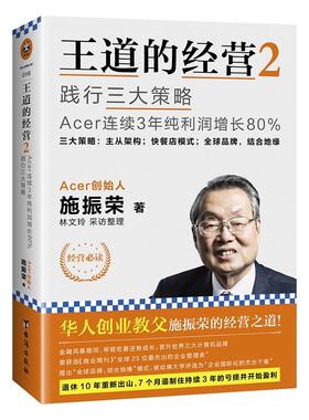 正版书籍 王道的经营:2:践行三大策略Acer连续3年纯利施振荣台海出版社管理电子计算机工业工业企业管理经验 人天书店畅销书排行榜