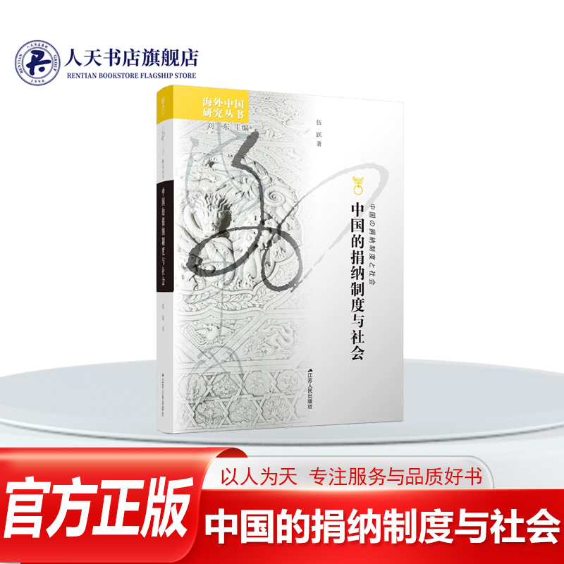 中国的捐纳制度与社会古代政治