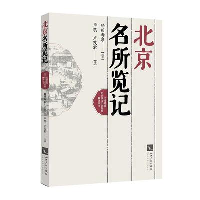 正版书籍 北京名所览记胁川寿泉知识产权出版社历史北京市地方史史料 人天书店畅销书排行榜