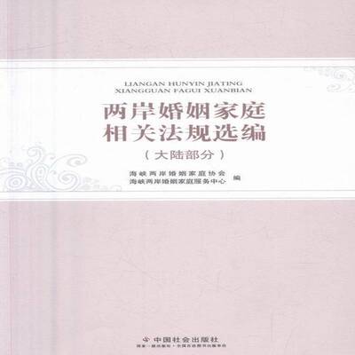 正版书籍 两岸婚姻家庭相关法规选编：大陆部分海峡两岸婚姻家庭协会中国社会出版社法律婚姻法中国汇 人天书店畅销书排行榜