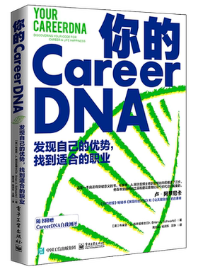 你的CareerDNA:发现自己的优势，找到适合的职业:discovering your code for career & life happi 布莱恩·施华兹   社会科学书籍
